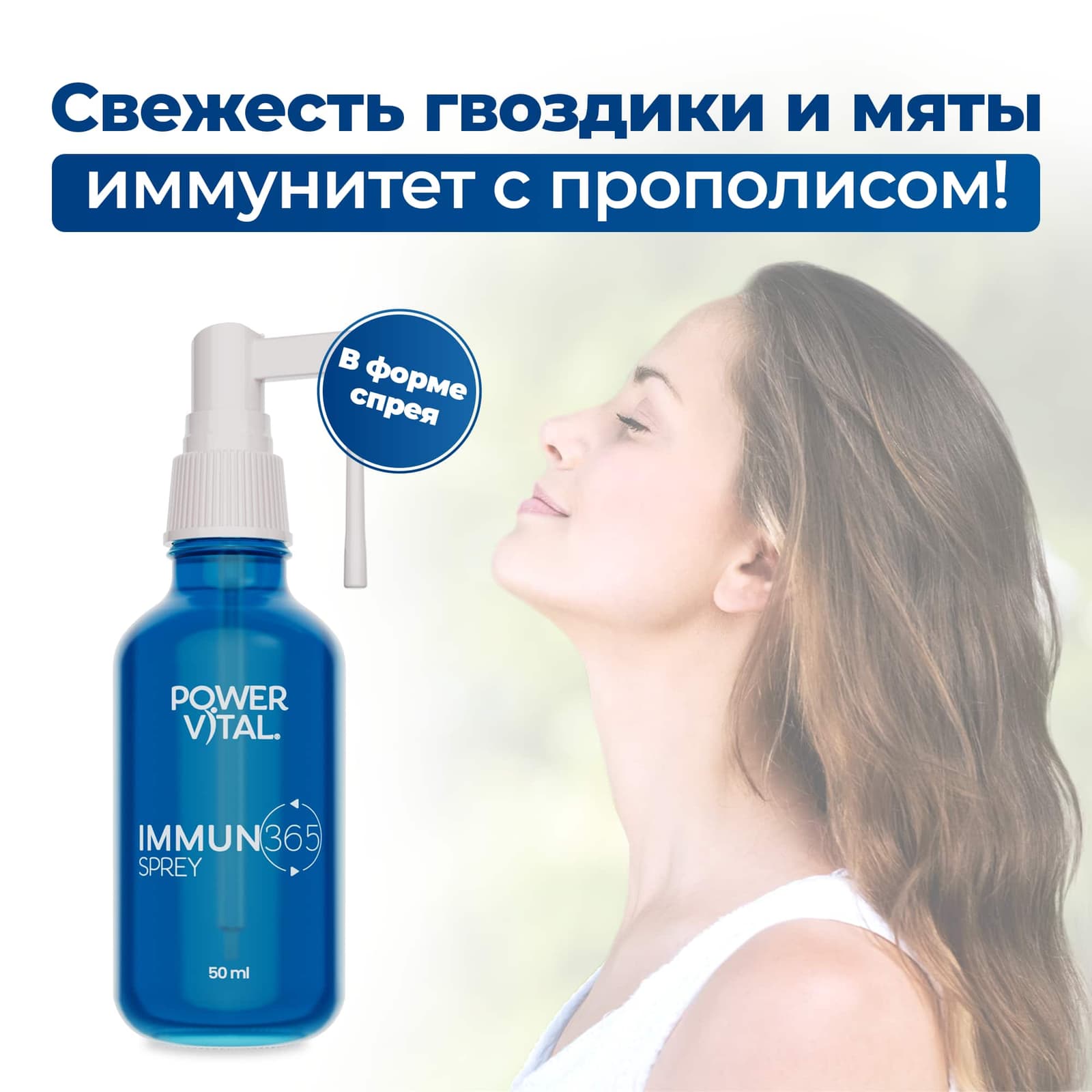 Иммун 365 Спрей