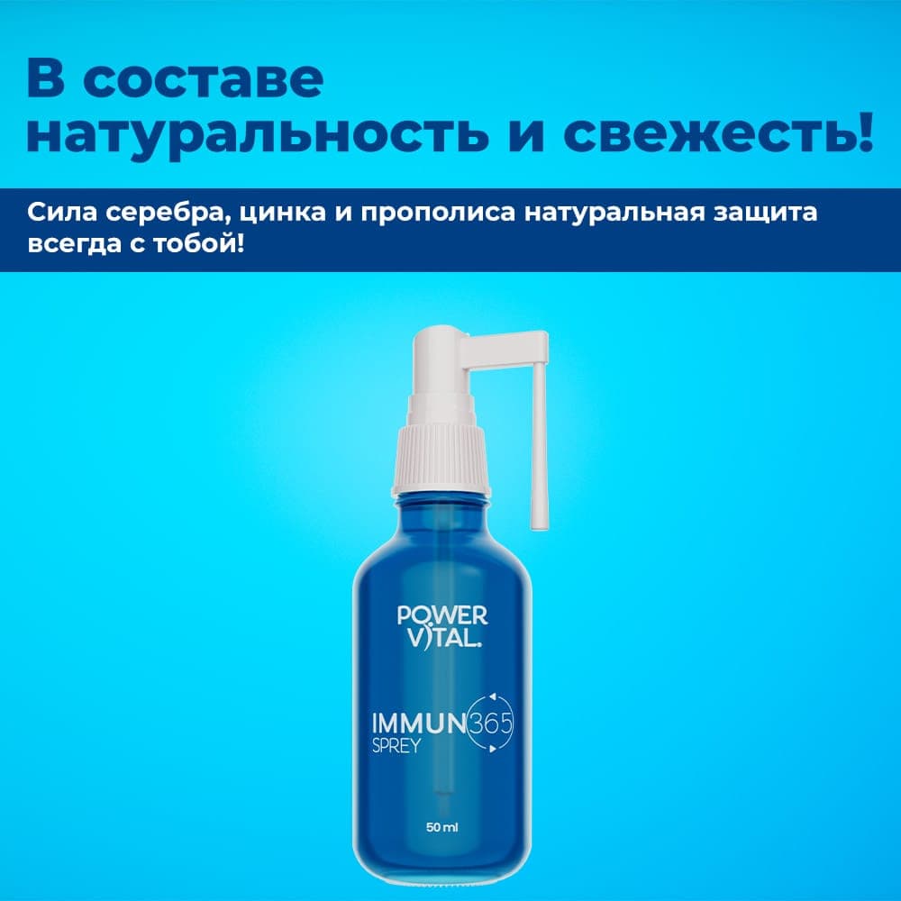 Иммун 365 Спрей